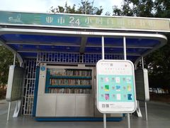 -三亚市图书馆