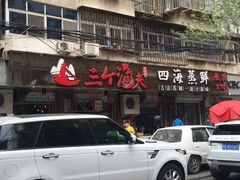 -三个渔夫·蒸汽海鲜(小白楼店)