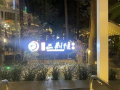 -二荆条·城市森林火锅旗舰店