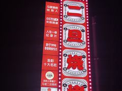 -清真·馬坡二旦烧烤(人生一串拍摄店)