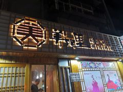 门面-美阿里烤肉·韩料(茂名道店)