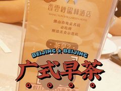 -香云轩·顺德菜(香云纱园林酒店店)