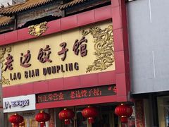门面-老边饺子馆(中街店)