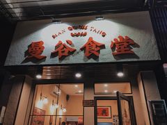 门面-曼谷食堂·泰国家庭料理(丹桂路店)