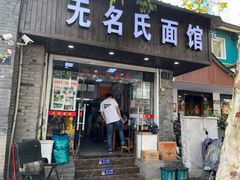 门面-无名氏面馆(邮电路店)