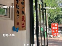 -二姐刨冰