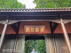 -成都武侯祠博物馆