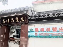 门面-喜洋洋蟹庄(阳澄湖店)