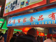 门面-大连熟食品交易中心