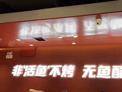 -鱼酷活鱼烤鱼(沈阳大悦城店)