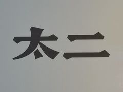 -太二酸菜鱼(金沙印象城店)