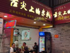 门面-舌尖上的米粉(阳朔二店)