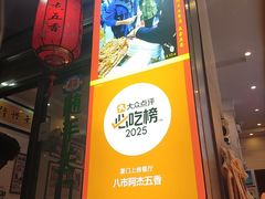 -八市阿杰五香(大元路分店)