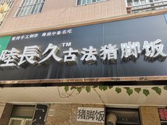 门面-陆长玖古法猪脚饭(玄风桥店)