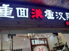 -重回汉唐汉服(杭州店)
