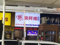 门面-樊阿姨•肉夹馍•手工面(嘉禾望岗店)