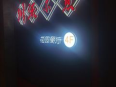 -川流不息(北蔡休闲广场店)