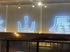 门面-火山屋台(新街口创始店)