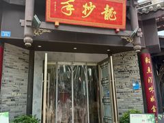 -龙抄手(文殊坊店)