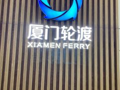 -厦门邮轮中心厦鼓码头(轮渡站)