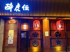 -醉虎传(南锣鼓巷店)