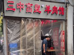 -三中高皇羊肉馆