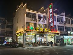 -徽州美食(三十年老店)