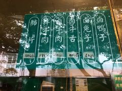 -马记清真肺片(玉林中横巷)