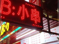 门面-辽B·小串(总店)