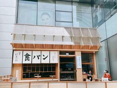 -银座仁志川·生吐司专门店(香港广场店)