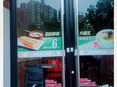 -永和大王(长寿路店)