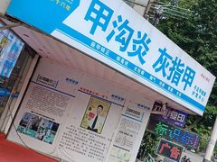 -新甲连锁灰指甲·甲沟炎·鸡眼(黑龙江路店)