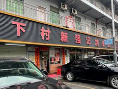 -下村新强记烧鹅店