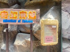 -东方山水乐园山之王国(全室内)