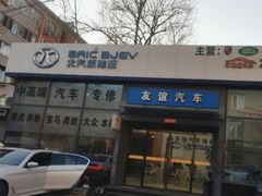 -友谊汽车维修保养·钣金喷漆事故定损·洗车贴膜