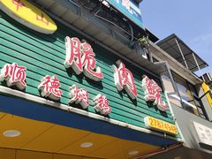 门面-中山脆肉鲩(新圳东路店)