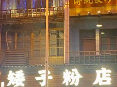 -矮子粉店1985·长沙米粉(湘春路店)
