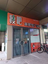 -丽减美瘦吧·减肥瘦身