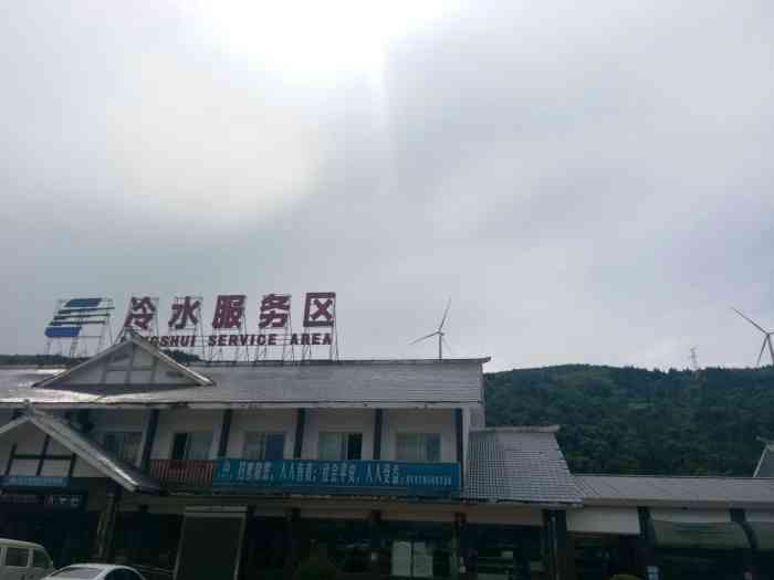 深夜的旅途,打卡冷水服务区