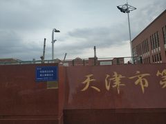 -天津市第七十八中学