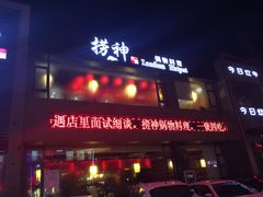 -捞神煲汤火锅(湖滨商业街店)