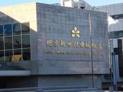 -北京新世纪饭店(动物园地铁站店)