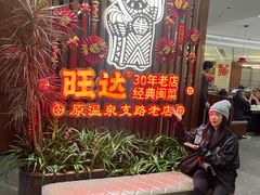 -旺达·福州菜(正大广场店)