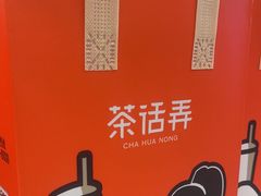 -茶话弄(北京五棵松万达店)