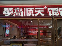 -琴岛顺天馄饨(崂山金鼎店)