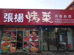 门面-张杨烤菜(渭南总店)