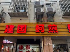 -建国蚵煎蚵面