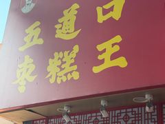 -五道口枣糕王(原创总店)