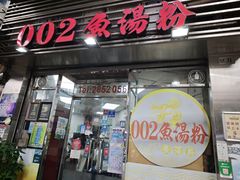 -002鱼汤粉(龍園店)