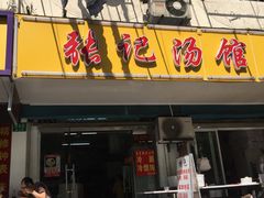 门面-张记汤馆(嫩江路店)
